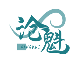 沧魁 第20类家具商标图样