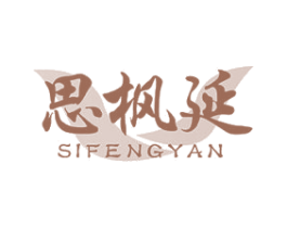 思枫延 第20类家具商标图样