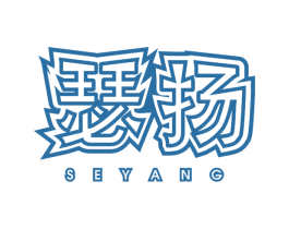 瑟扬 第20类家具商标图样