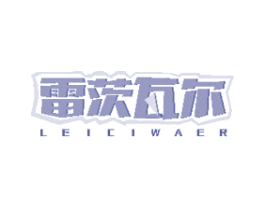 雷茨瓦尔 第20类家具商标图样