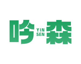 吟森 第20类家具商标图样