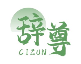 辞尊 第20类家具商标图样