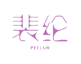 裴纶 第20类家具商标图样