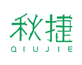 秋捷 第20类家具商标图样