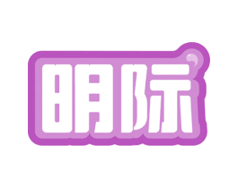 明际 第19类建筑材料商标图样
