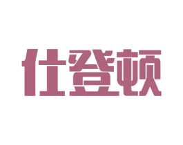仕登顿 第18类皮革箱包商标图样