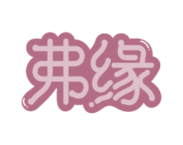 弗缘 第18类皮革箱包商标图样