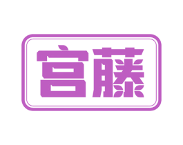 宫藤 第18类皮革箱包商标图样