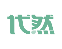 代然 第18类皮革箱包商标图样
