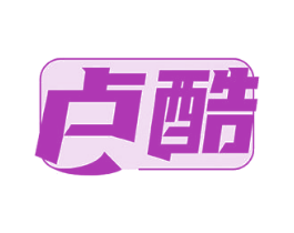 卢酷 第18类皮革箱包商标图样