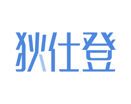 狄仕登 第18类皮革箱包商标图样