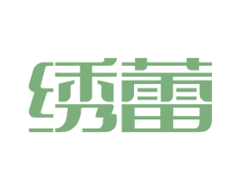 绣蕾 第18类皮革箱包商标图样