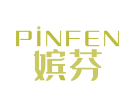 嫔芬 第18类皮革箱包商标图样