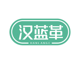 汉蓝革 第18类皮革箱包商标图样