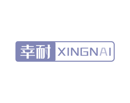 幸耐 第18类皮革箱包商标图样