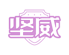坚威 第18类皮革箱包商标图样