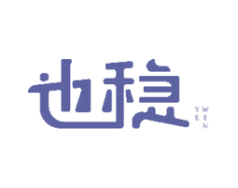 也稳 第18类皮革箱包商标图样