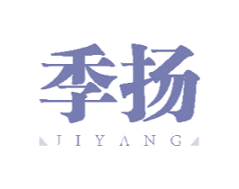 季扬 第18类皮革箱包商标图样