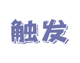 触发 第18类皮革箱包商标图样