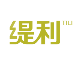 缇利 第18类皮革箱包商标图样