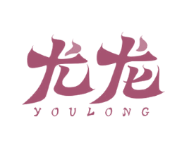 尤龙 第18类皮革箱包商标图样