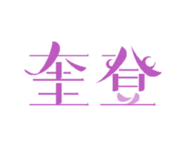 奎登 第18类皮革箱包商标图样