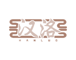 汉洛 第18类皮革箱包商标图样