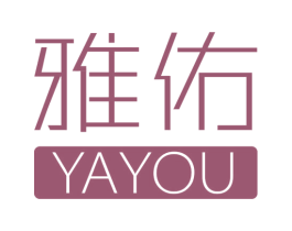 雅佑 第18类皮革箱包商标图样