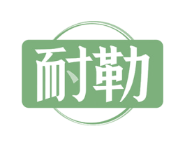 耐勒 第18类皮革箱包商标图样