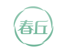 春丘 第18类皮革箱包商标图样