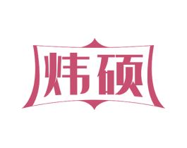炜硕 第18类皮革箱包商标图样