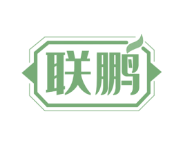 联鹏 第18类皮革箱包商标图样