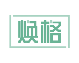 焕格 第18类皮革箱包商标图样