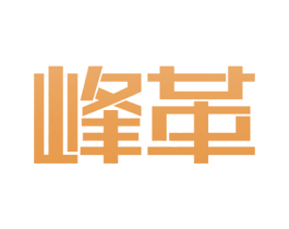 峰革 第18类皮革箱包商标图样