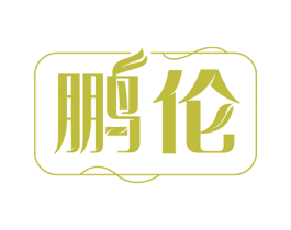 鹏伦 第18类皮革箱包商标图样
