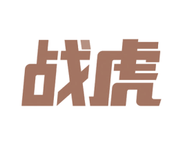 战虎 第17类橡胶制品商标图样