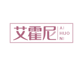 艾霍尼 第17类橡胶制品商标图样