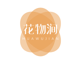 花物涧 第17类橡胶制品商标图样