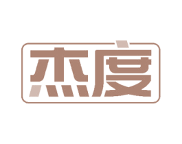 杰度 第17类橡胶制品商标图样