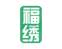 福绣 第17类橡胶制品商标图样