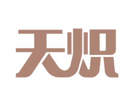 天炽 第17类橡胶制品商标图样