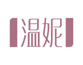 温妮 第17类橡胶制品商标图样