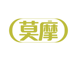 莫摩 第17类橡胶制品商标图样