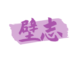 壁志 第16类办公工具商标图样