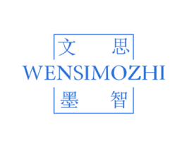 文思墨智 第16类办公工具商标图样