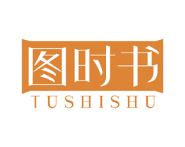图时书 第16类办公工具商标图样