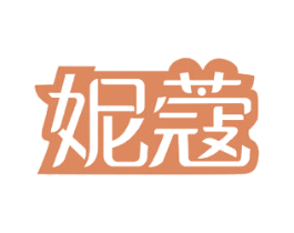 妮蔻 第16类办公工具商标图样