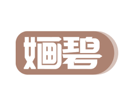 婳碧 第16类办公工具商标图样