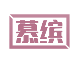 慕缤 第16类办公工具商标图样