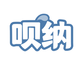 呗纳 第16类办公工具商标图样